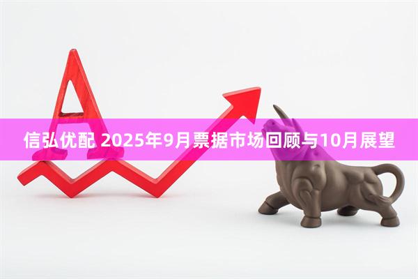 信弘优配 2025年9月票据市场回顾与10月展望